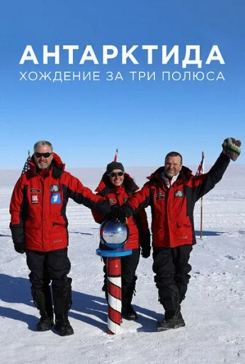 Антарктида. Хождение за три полюса (2019) онлайн бесплатно